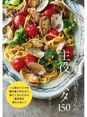cover image of 野菜たっぷり具だくさんの主役パスタ150:これ1品で献立いらず!: 本編